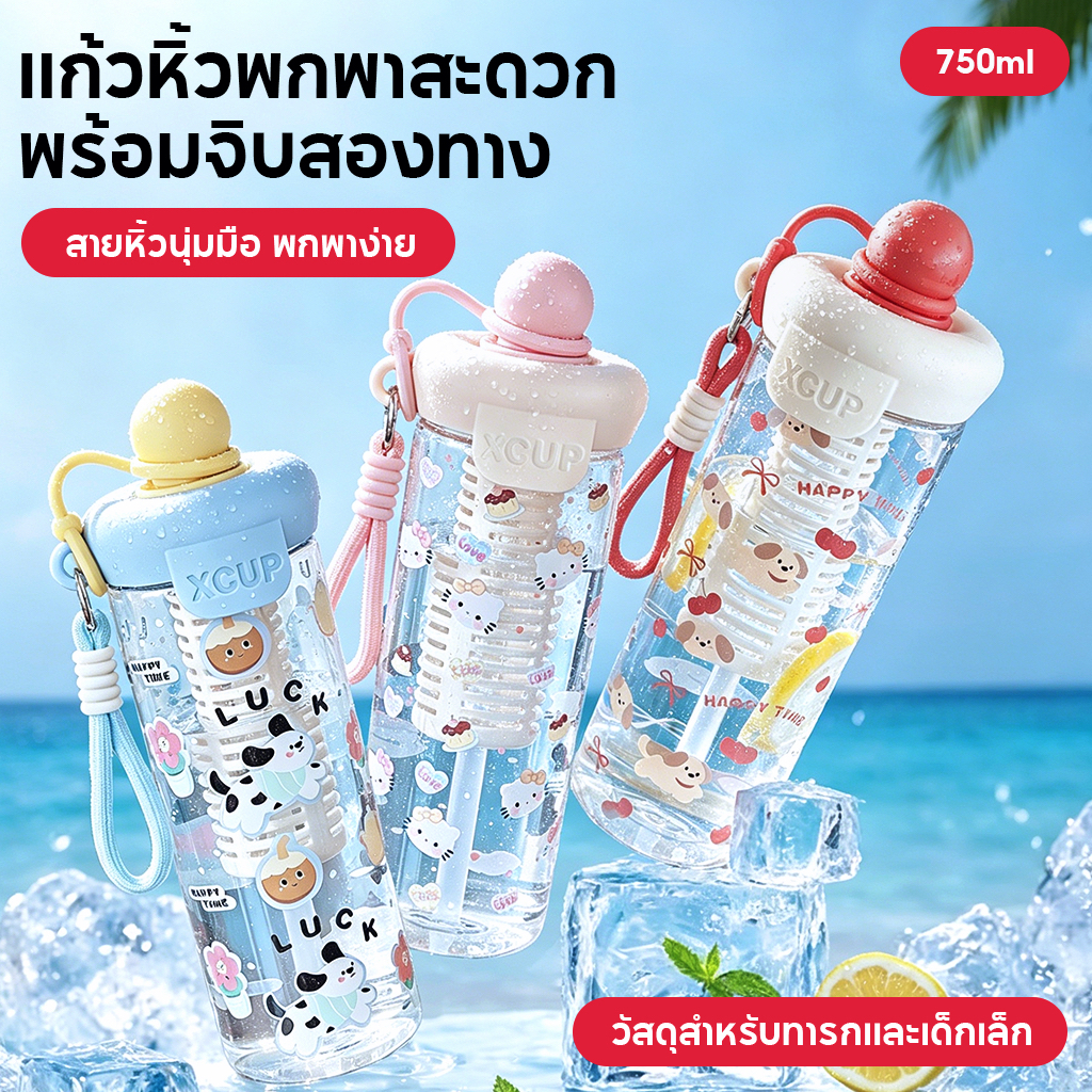 ⭐สินค้าใหม่⭐แก้วน้ำพลาสติก 750ML มีหลอดดูด พร้อมฝาปิดกันฝุ่น มีสายคล้องสะดวกพกพา ทนทานใช้งาน เหมาะสำหรับนักเรียน