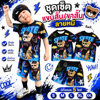 ชุดเด็กลายหมี เนื้อผ้าไมโครไฟเบอร์พิมพ์ลาย ชุดเด็กแขนสั้น ขาสั้น กระแส