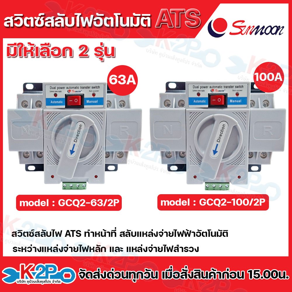 SUNMOON สวิตช์สลับแหล่งจ่ายอัตโนมัติ ATS รุ่น GCQ2-63/2P , รุ่น GCQ2-100/2P (Automatic Tranfer Switc