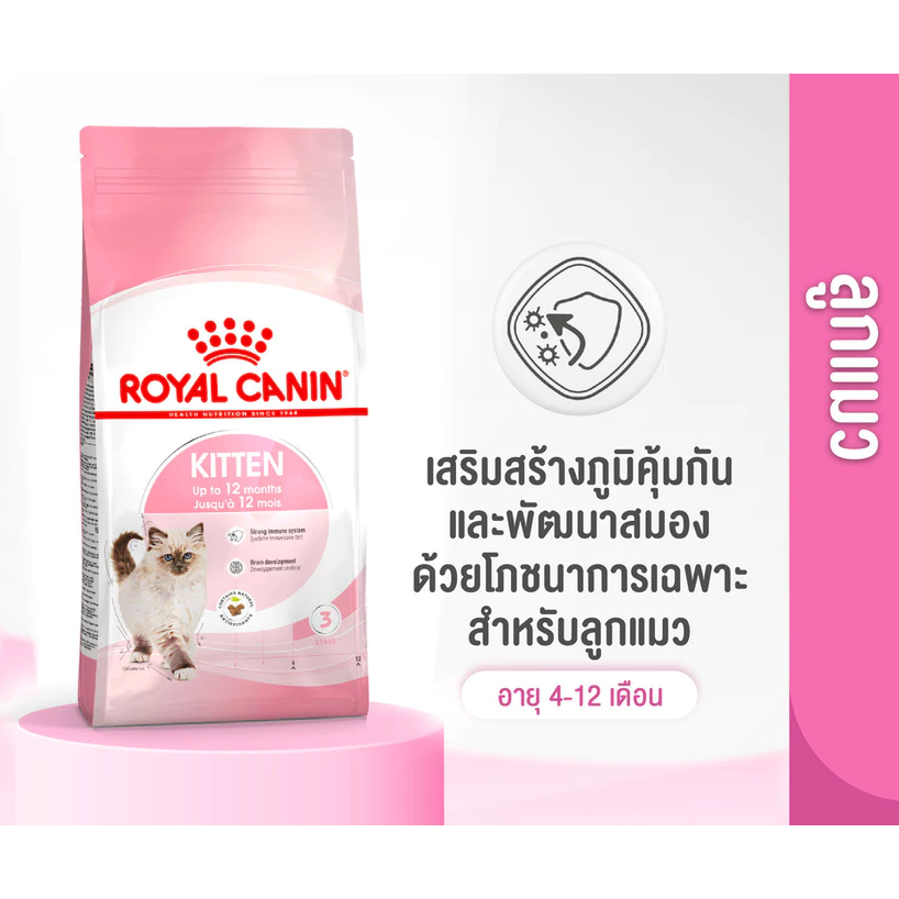 (หมดอายุ 18.06.27) Royal Canin Kitten 10 กก. เสริมสร้างภูมิคุ้มกันสำหรับลูกแมว