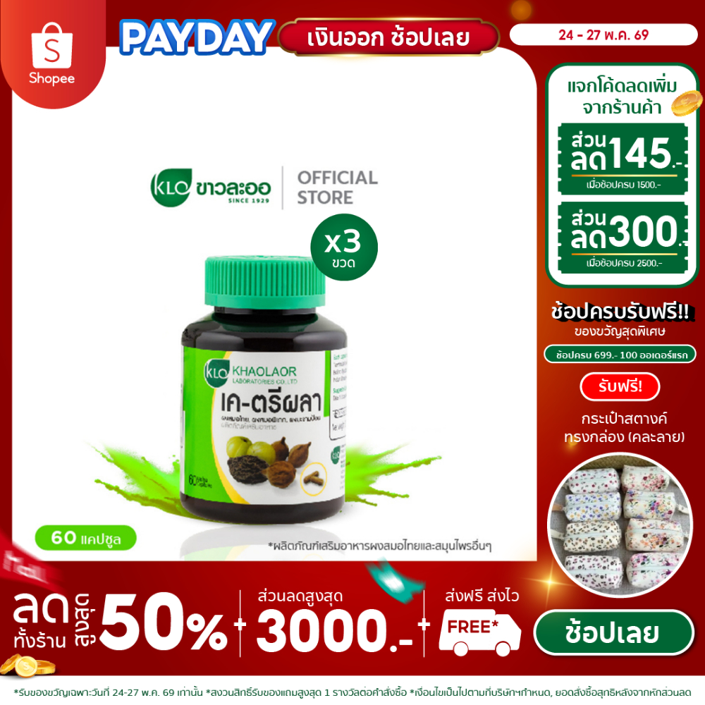 (แพ็ค 3) Khaolaor ขาวละออ เค-ตรีผลาแคปซูล 60 แคปซูล/กล่อง