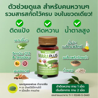 MARAPLUS ผลิตภัณฑ์เสริมอาหาร มะระพลัส ปรับสมดุลน้ำตาลในเลือด (เซต 5 กระปุก) #202551