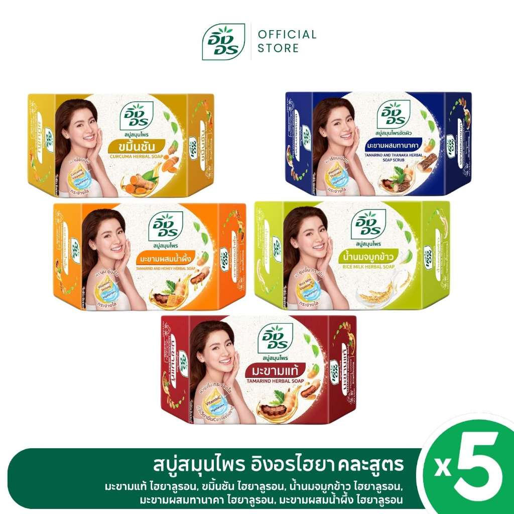 อิงอรไฮยา | เซ็ตหน้าใสพร้อมคลีน ผิวสะอาดใสด้วยสบู่สมุนไพรไฮยา รวม 5 กลิ่นคลีนทุกสูตร [แพ็ค 5 ก้อน]