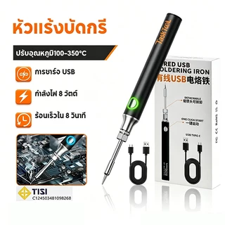 TASKTOOL หัวแร้งบัดกรี หัวแร้งบัดกรีแบบ USB 3 ระดับอุณหภูมิ หัวแร้งพลังสูง ชุดหัวแร้งบัดกรี5โวลต์8วัตต์ คุณภาพเกรด AAA