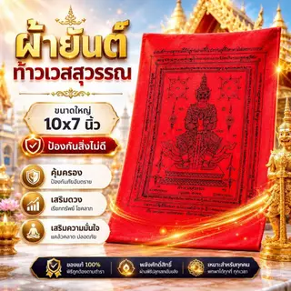 ผ้ายันต์ท้าวเวสสุวรรณ (สีทอง) 3.5 * 5.5 นิ้ว วัดจุฬามณีปลุกเสก⛩รุ่นไหมแดง ป้องกันสิ่งไม่ดี ค้าขายดี บ้านร่มเย็น เป็นสุข