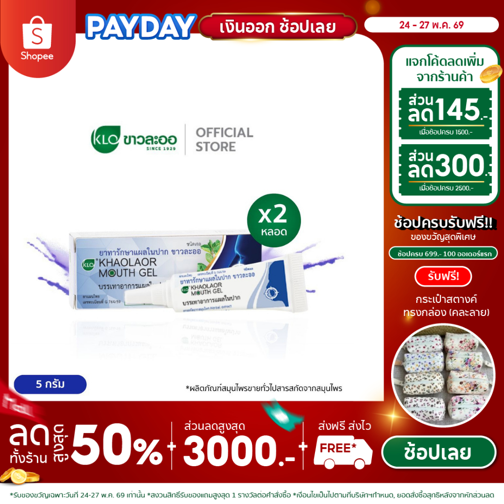 (แพ็ค 2) Khaolaor ขาวละออ เม้าท์เจล(Mouth Gel) ทาแผลในปาก ทาแผลร้อนใน ไม่ใส่สเตียรอยด์ 5 กรัม/หลอด