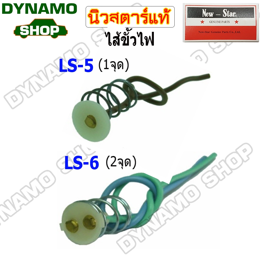 ไส้ขั้วไฟ 1จุด และ 2 จุด ยี่ห้อนิวสตาร์