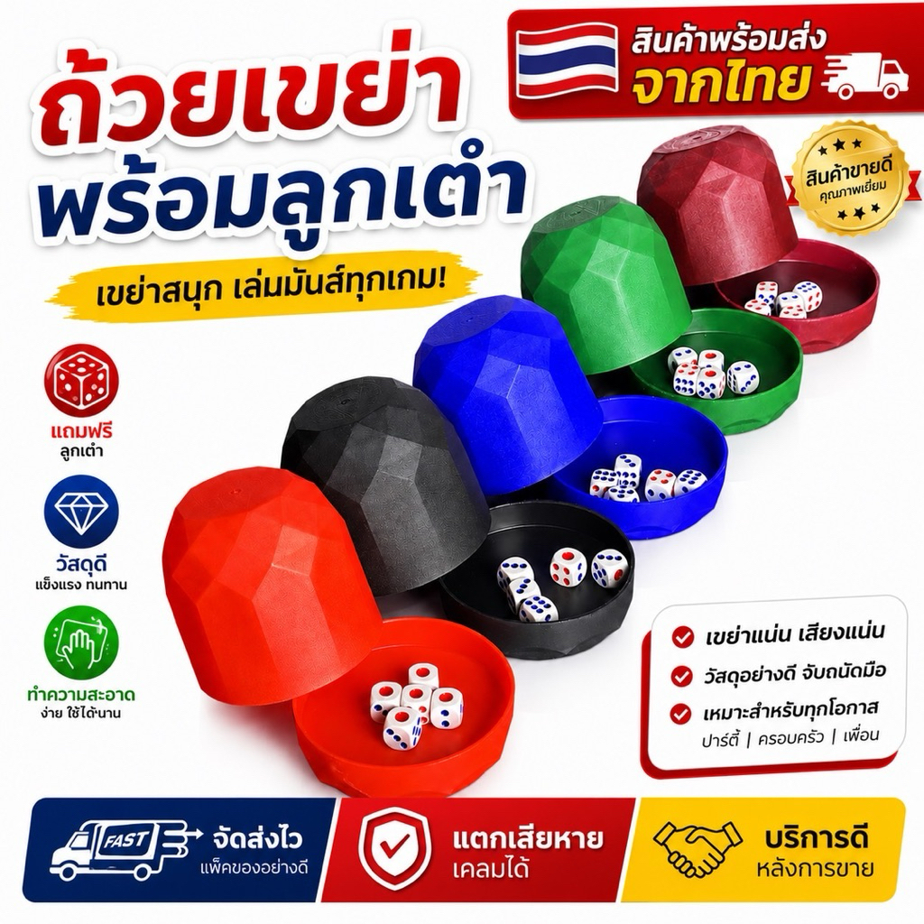 พร้อมส่งจากไทย เกมส์ เกมส์เต๋าโกหก ชุดลูกเต๋า ชุดถ้วยลูกเต๋า พร้อมลูกเต๋า5ลูก ของเล่น ฝึกทักษะ สำหรับการเล่นเกม