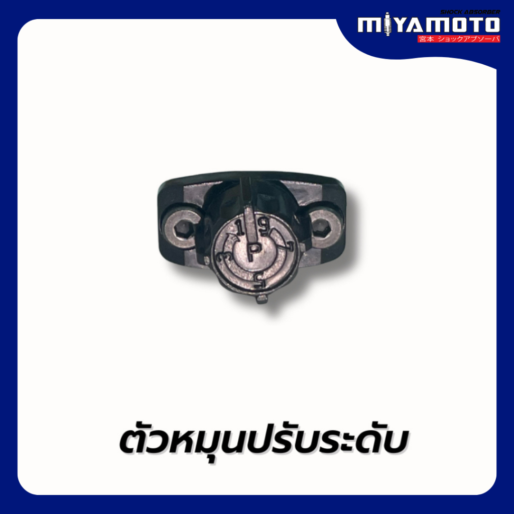 ตัวหมุนปรับระดับความหนืด โช้คปรับระดับ แบรนด์ MIYAMOTO