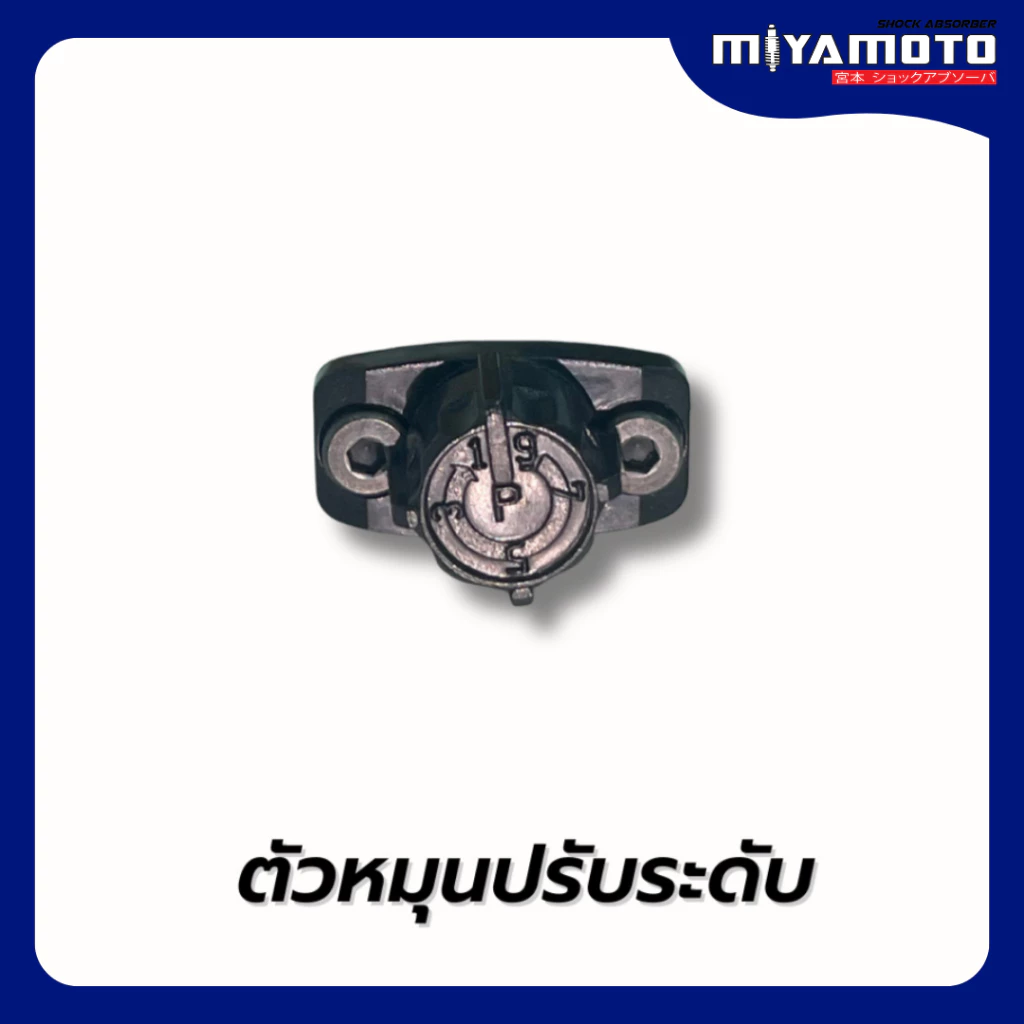 ตัวหมุนปรับระดับความหนืด โช้คปรับระดับ แบรนด์ MIYAMOTO