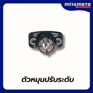 ตัวหมุนปรับระดับความหนืด โช้คปรับระดับ แบรนด์ MIYAMOTO