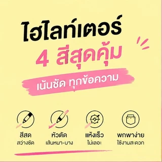 ปากกาไฮไลท์ 4สี สีสดใส หัวตัดเขียนง่าย หมึกแห้งเร็ว ไม่เลอะ ใช้งานได้หลากหลาย สำหรับเรียนและทำงาน