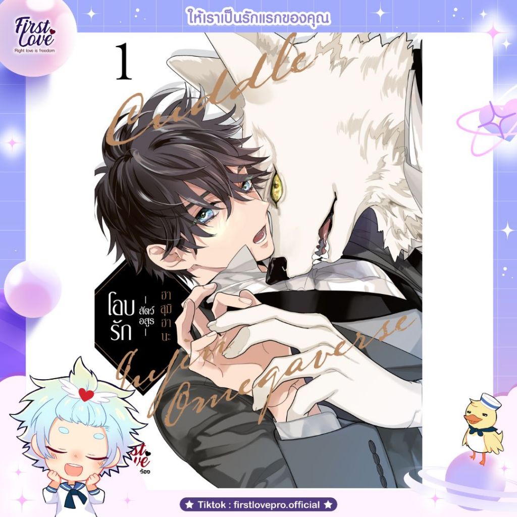หนังสือมังงะ โอบรัก -สัตว์อสูร- เล่ม 1