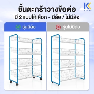 KEFVA ชั้นตะกร้าวางข้อต่อ รุ่นปรับเอียง-ปรับตรงได้ 4ชั้น มีกั้นแบ่ง3ช่อง ชั้นตะแกรงโชว์สินค้า สูง130cm [หน้าเดียว]