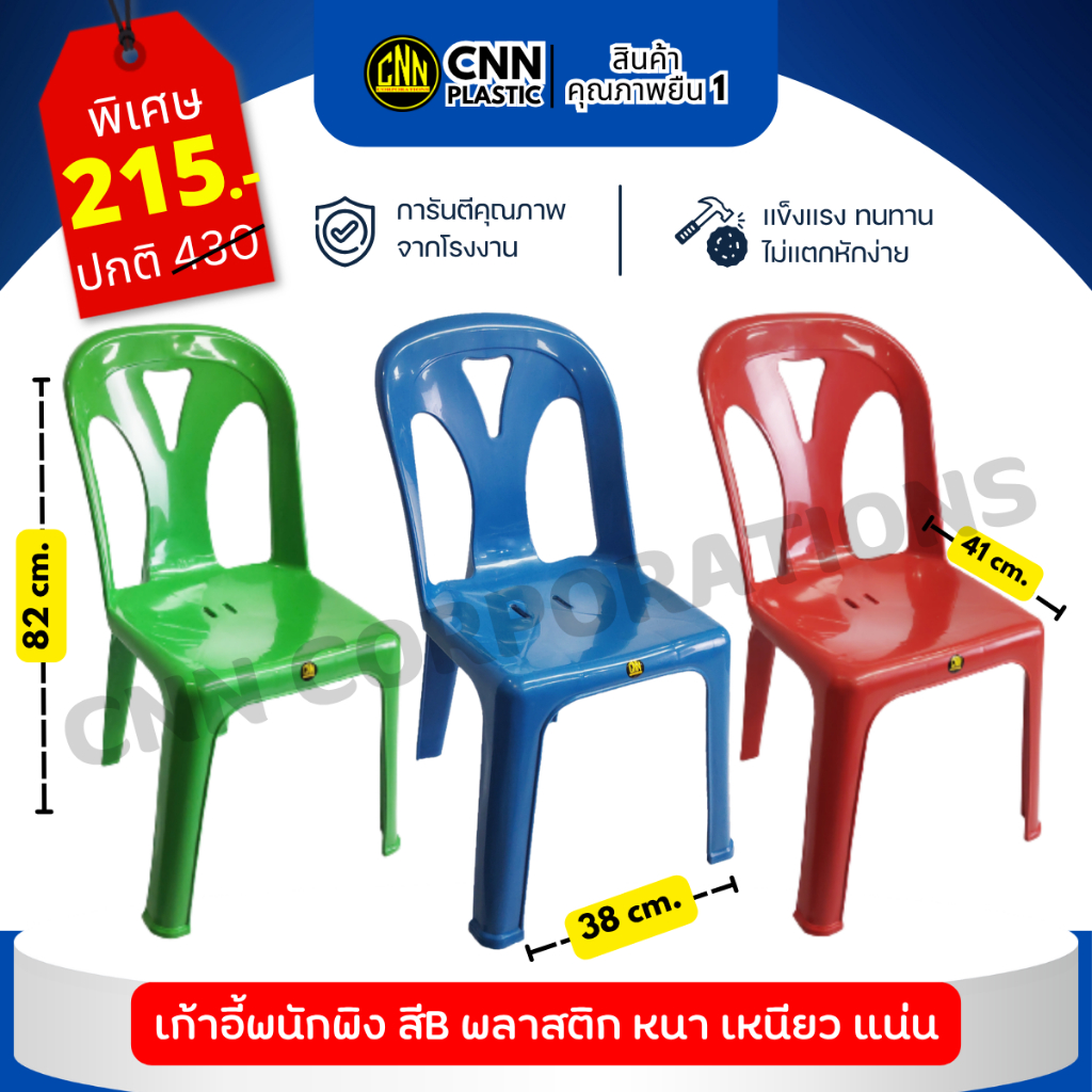 เก้าอี้พนักพิง เกรดB 1 ตัว CNN เก้าอี้นั่งพลาสติก ราคาถูก มียางกันลื่น พร้อมส่ง