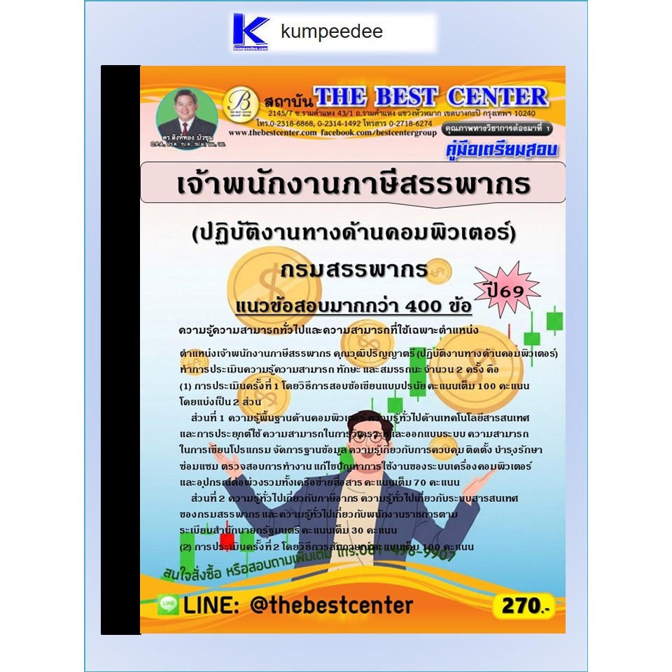 หนังสือเตรียมสอบเจ้าพนักงานธุรการปฏิบัติงาน กรมสอบสวนคดีพิเศษ (DSI) ปี 2569