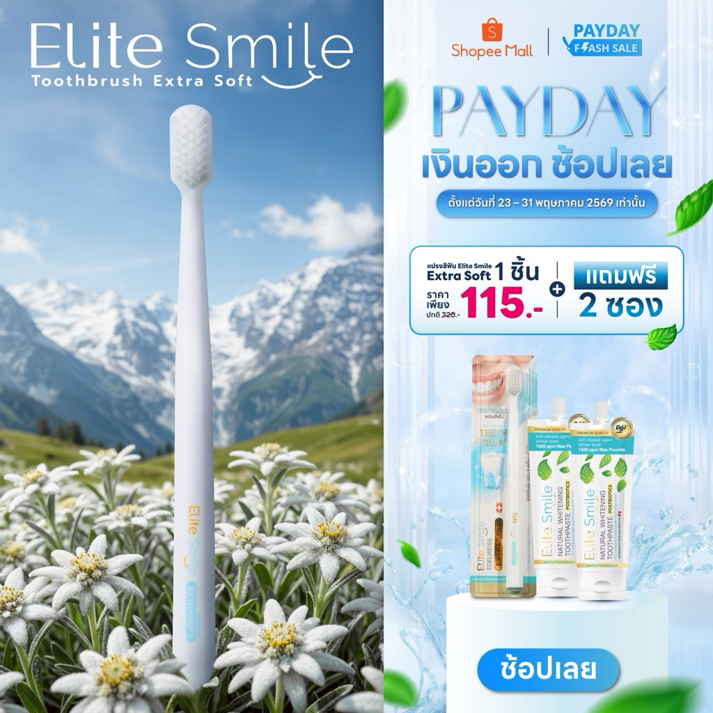 แปรงสีฟัน Elite Smile รุ่น Edelweiss นุ่มพิเศษ ไม่ทำร้ายเหงือก บรรเทาอาการเลือดออกขณะแปรงฟัน