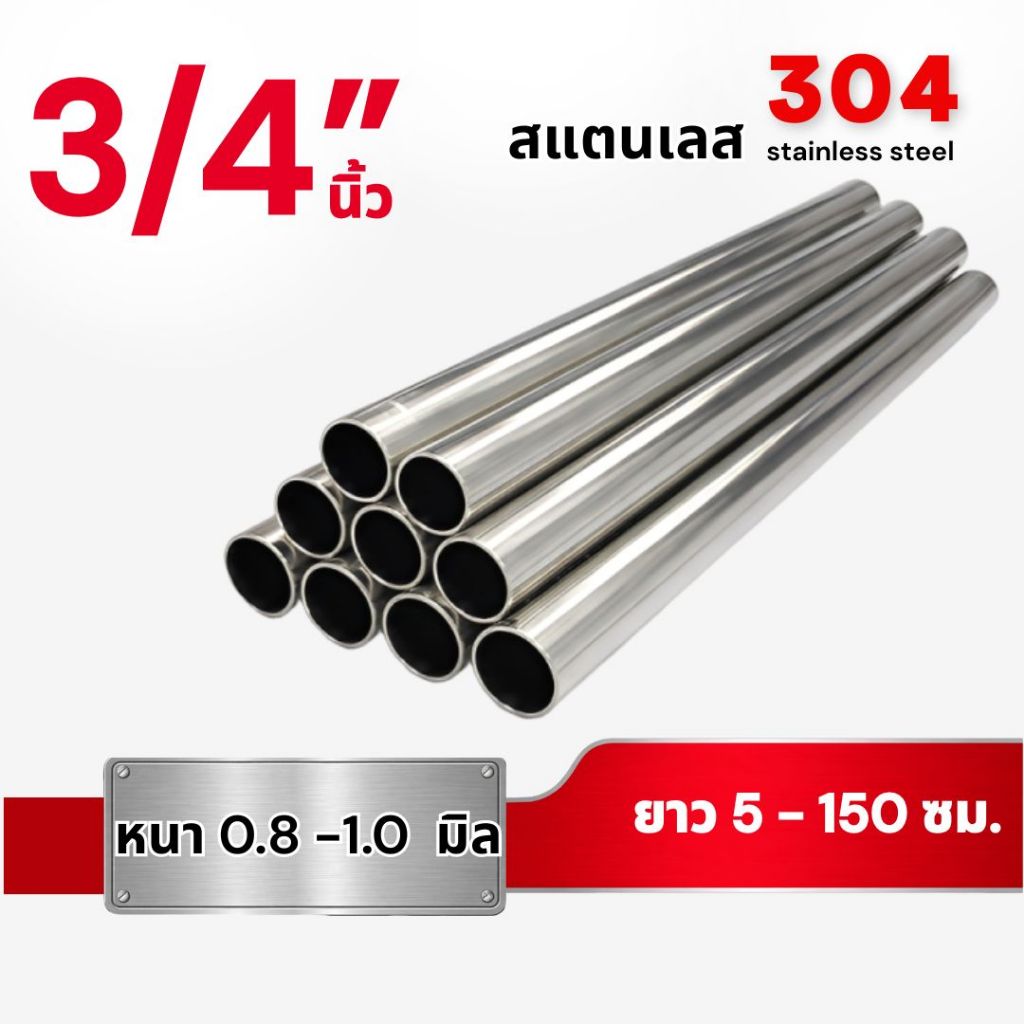 ท่อกลม สแตนเลส304 ขนาด 3/4 นิ้ว หนา 0.8 - 1.0 มม. (ยาว 5 - 150 ซม.)