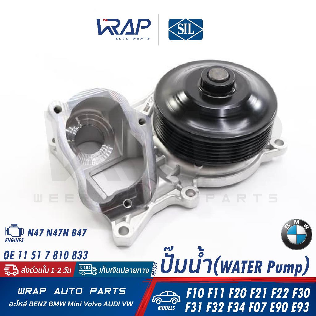 ⭐BMW⭐ ปั๊มน้ำ เครื่อง N47 N47N B47 รุ่น F10 F11 F20 F21 F22 F30 F31 F32 F34 F07 E90 E93 | SIL PA1579 | 11 51 7 810 833