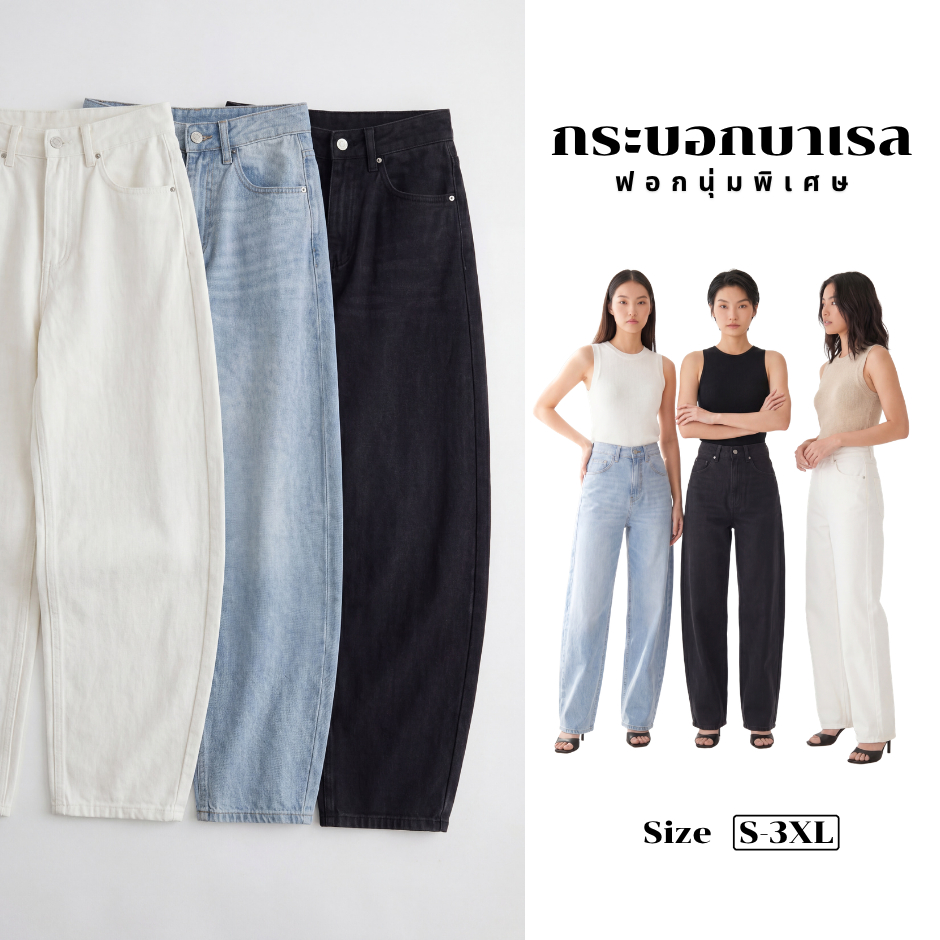 Barrel Jeans กางเกงยีนส์ กระบอก ขาโค้ง ทรงสวย พรางหุ่น ผ้านิ่มใส่สบาย