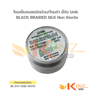 [จำหน่ายต่อม้วน] ไหมเย็บแผลชนิดม้วน/ไหมดำ ยี่ห้อ Unik BLACK BRAIDED SILK Non Sterile