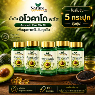 เซต 5 กระปุก น้ำมันอโวคาโด พลัส 1กระปุก60ซอฟเจล Nature Farm Avocado Plus Mix Oil รวมคุณค่าน้ำมันสกัดเย็น อโวคาโด งาดำ อ