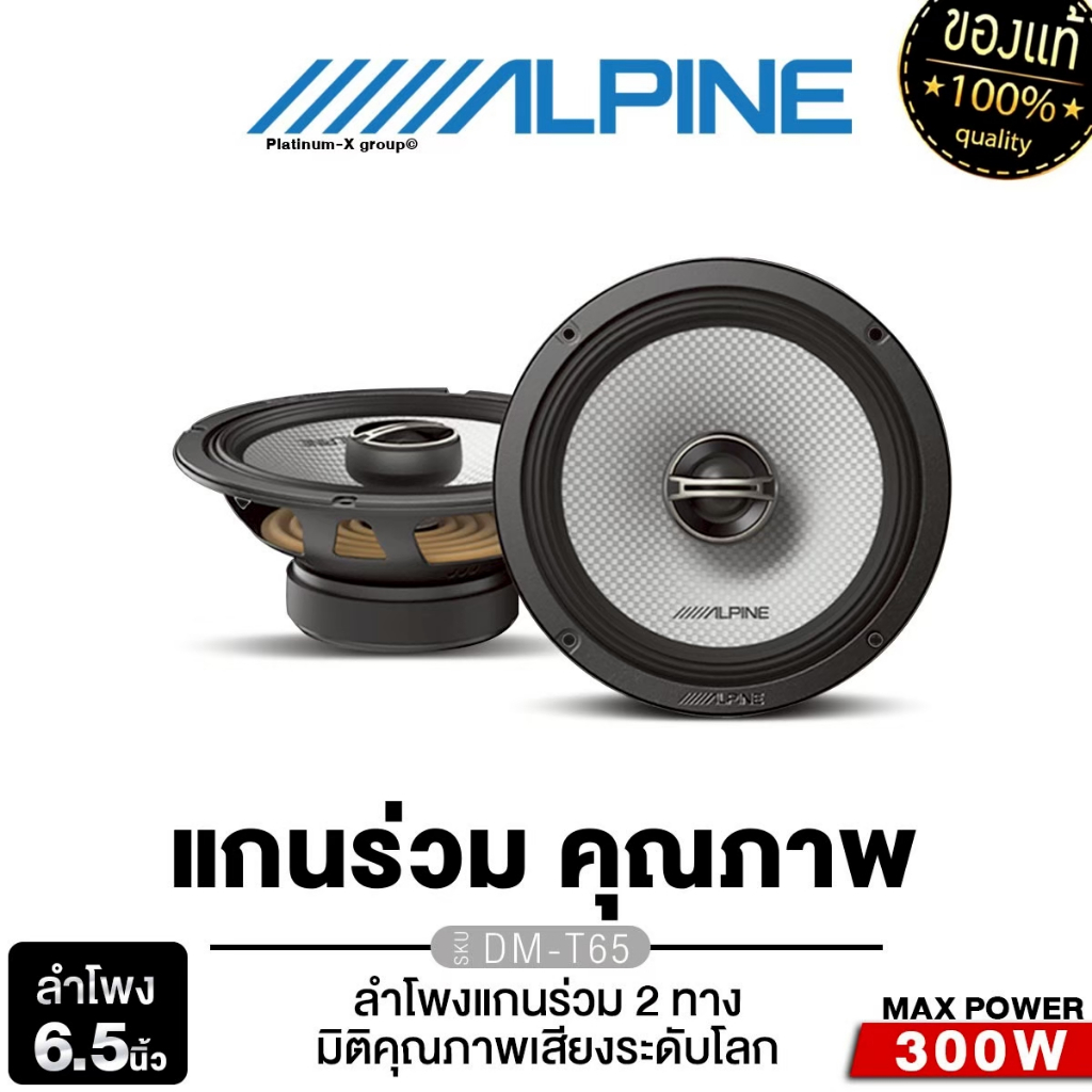 ALPINE ดอกซับเบส 10นิ้ว  SWJ-10S4  1ดอก ซับ  ลำโพงซับเบส /ลำโพงแกนร่วม 6.5นิ้ว แกนร่วม2ทาง  DM-T65