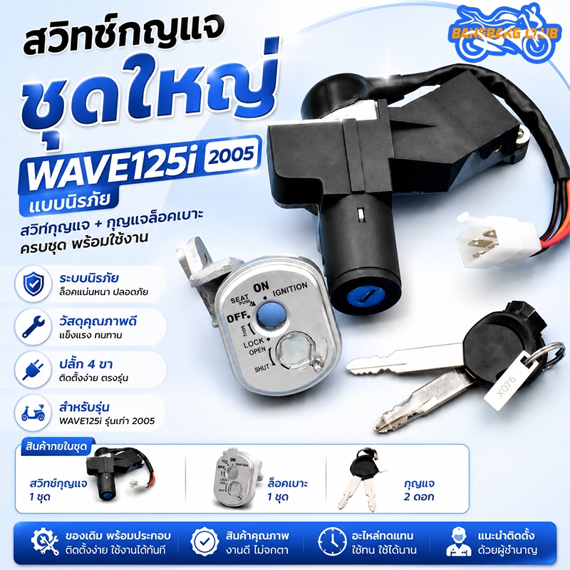 สวิทช์กุญแจ ชุดใหญ่ wave125i รุ่นไฟเลี้ยวบังลม แบบนิรภัย  ล็อคเบาะ เวฟ125ไอ ชุดใหญ่  ตรงรุ่น พร้อมใช้งาน