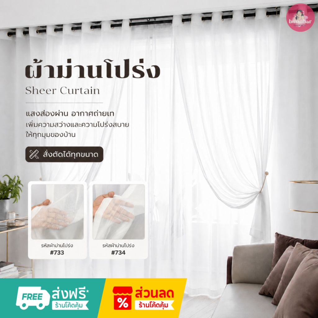 ผ้าม่านโปร่ง ม่านกรองแสง เจาะตาไก่  สไตล์มินิมอล มินิมอล