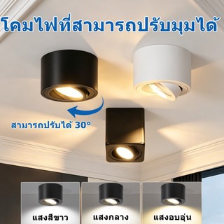 โคมดาวน์ไลท์ แบบติดลอย LED 3เฉดสี ขั้วGU10 ติดตั้งง่าย มุมปรับได้