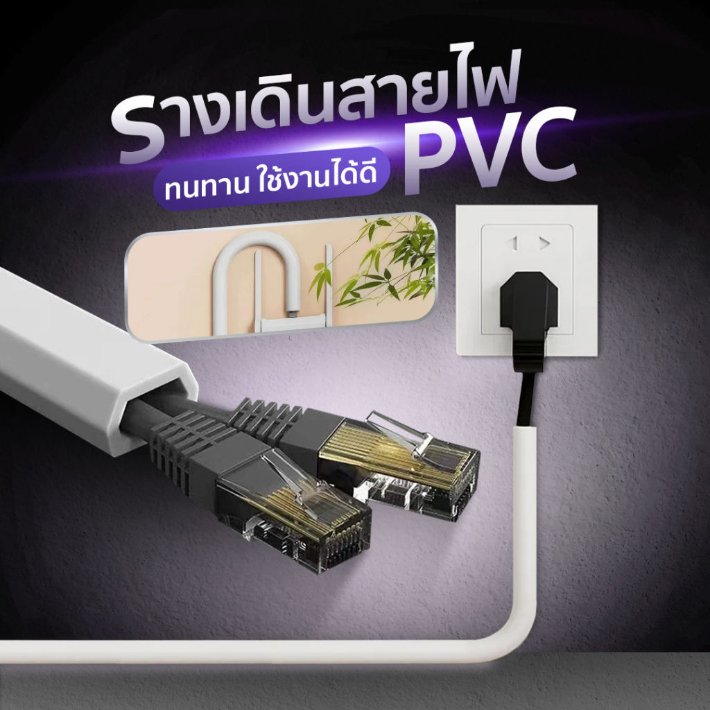 รางเดินสายไฟ PVC มีกาวในตัว ติดพื้นผิวแน่น จัดระเบียบสายไฟ SP635