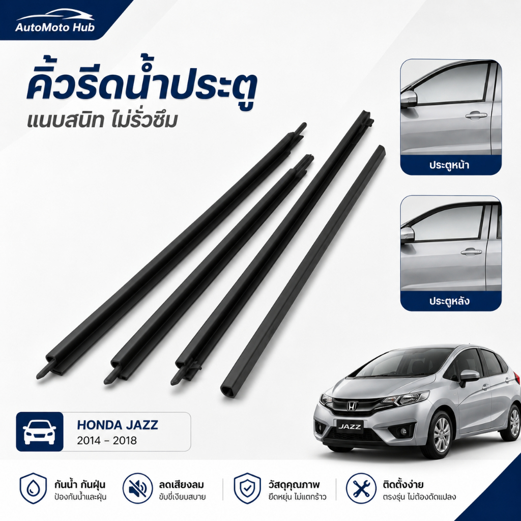 คิ้วรีดน้ำประตู Honda Jazz 2014-2018 ช่วยลดน้ำฝนและเสียงลม ตรงรุ่น ติดตั้งง่าย