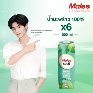 MALEE น้ำมะพร้าว 100% ขนาด 1000 มล. ตรามาลีโคโค่ (ยกลัง! 6 กล่อง)