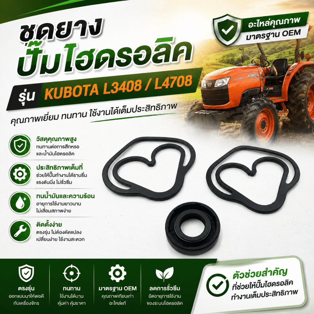 ชุดยางปั๊มไฮดรอลิค KUBOTA L3408 / L4708 แบรนด์ DT แท้
