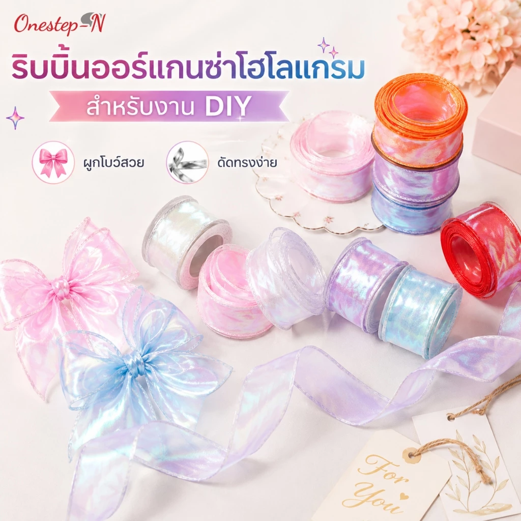 ริบบิ้นออร์แกนซ่า 4 ซม. x 9 ม. สีพาสเทล เหลือบมุก สวยหรู สำหรับตกแต่งของขวัญ