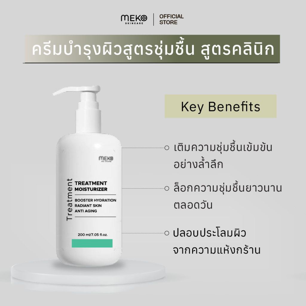 ครีมนวดหน้าสูตรเพิ่มความชุ่มชื้น Moisturizer Cream ใช้ที่เมโกะ คลินิก (Meko Clinic) ขนาด 200 ml