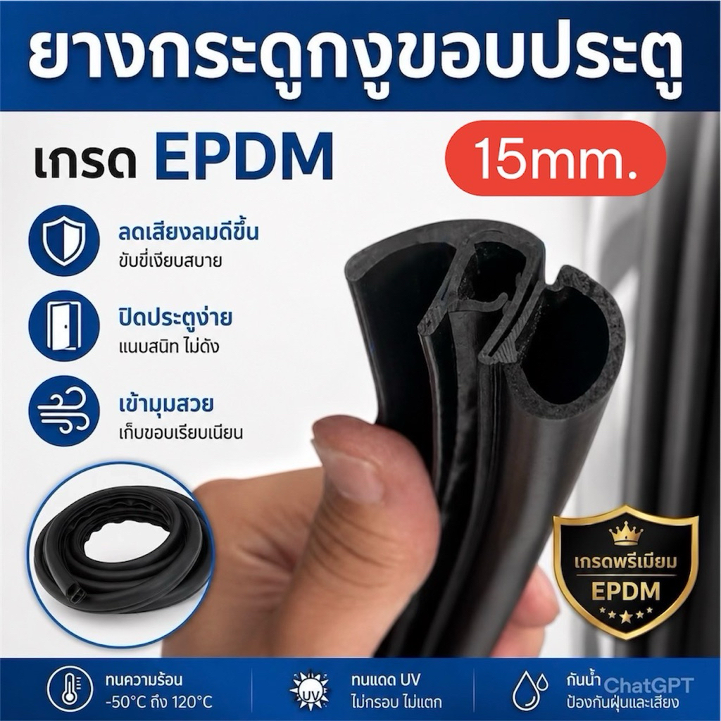 ยางกันลม ยางกันเสียง แบบมีนวม ยางกระดูกงูขอบประตู นวม 15มิล