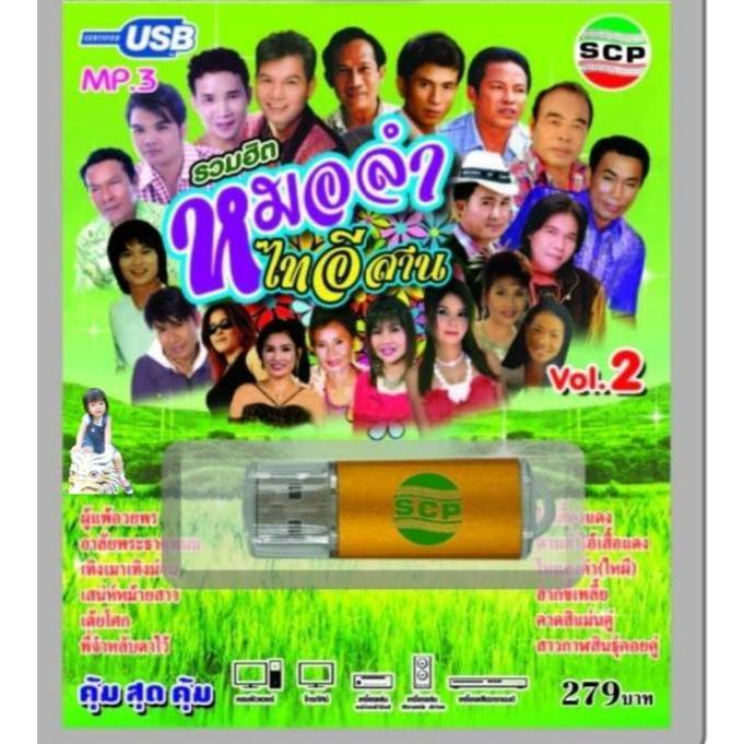 SCP ชุด2 รวมฮิต หมอลำไทอีสาน USB-SCP-107 เพลงUSB แฟลชไดร์ฟเพลง USBเพลง MP3