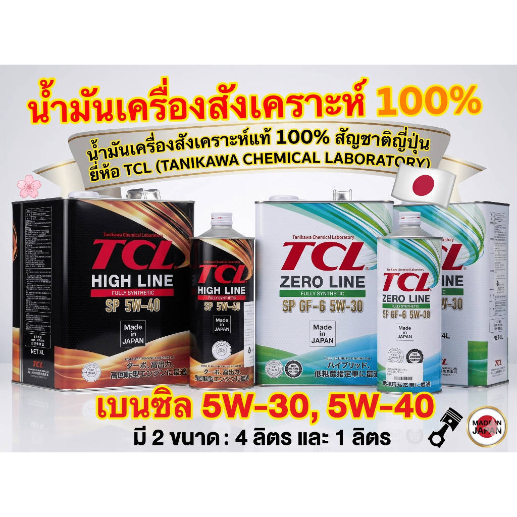 TCL น้ำมันเครื่องสังเคราห์แท้ 100% สำหรับเครื่องยนต์เบนซิล เกรด 5W-30 และ 5W-40 (มี 2 ขนาด)