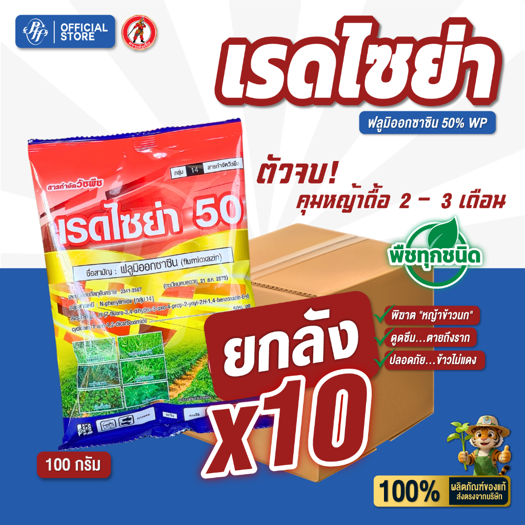 เรดไซย่า [ยกลังX10 ซอง] ฟลูมิออกซาซิน 100 กรัม คุมหญ้านาน 3 เดือน ไร่อ้อย มันสำปะหลัง สวนผลไม้
