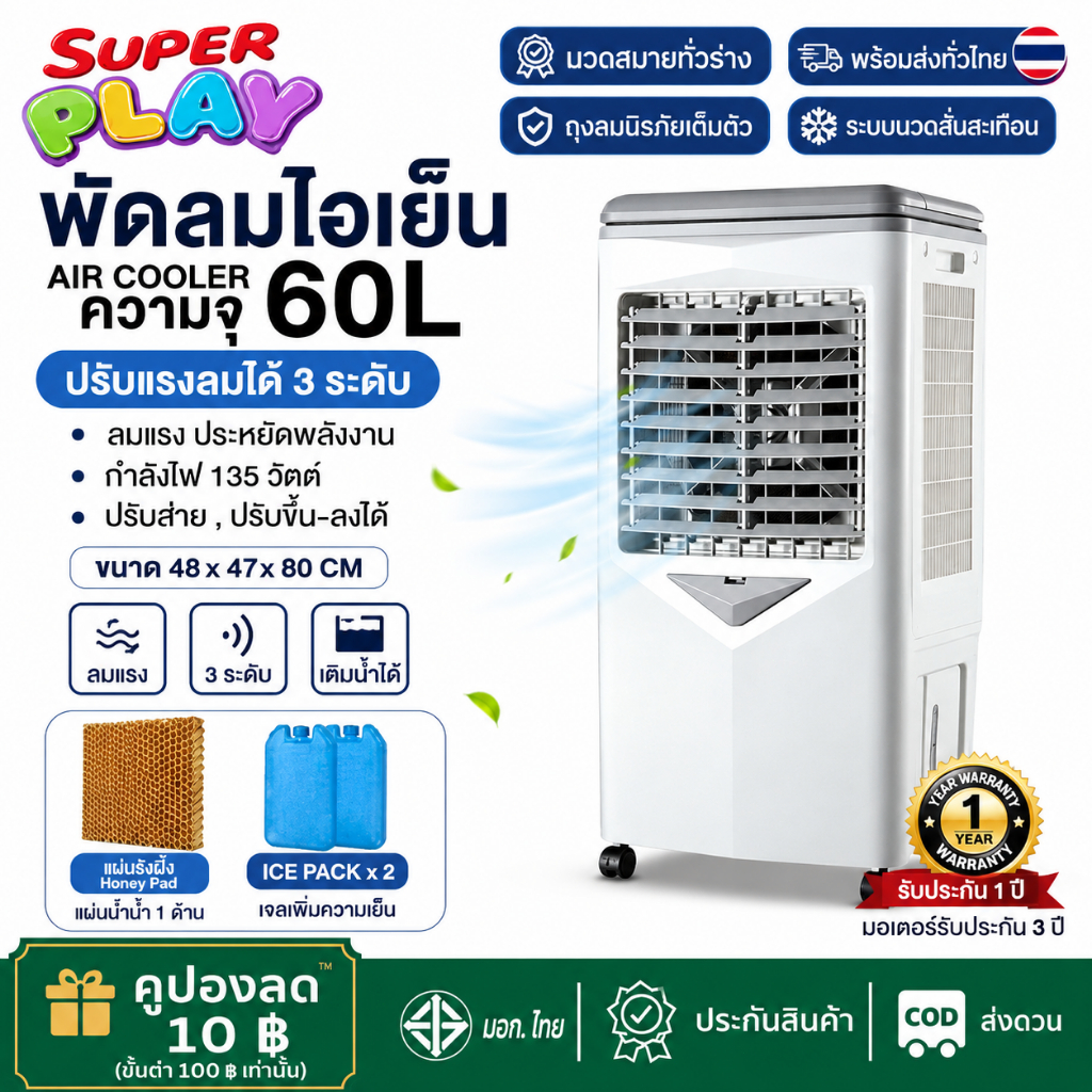 พัดลมไอเย็นเคลื่อนที่ ลมแรงระบายความร้อนได้ดีเคลื่อน ย้ายสะดวก ปรับได้ 3 ระดั Air Cooler
