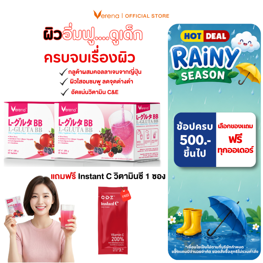 Verena L-Gluta BB กลูต้าคอลลาเจนผิวใส ผิวอิ่มฟู ลดหมองคล้ำ  (1 กล่อง บรรจุ 10 ซอง)  [ส่งไวมากคร๊าบ]