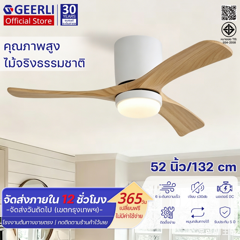 GEERLI ส่งฟรี! พัดลมเพดาน 52 นิ้ว มอเตอร์ DC ปรับได้ 6 ระดับ + ไฟ 3 สี เงียบ รีโมท เหมาะสำหรับห้องนอน/ห้องรับประทานอาหาร