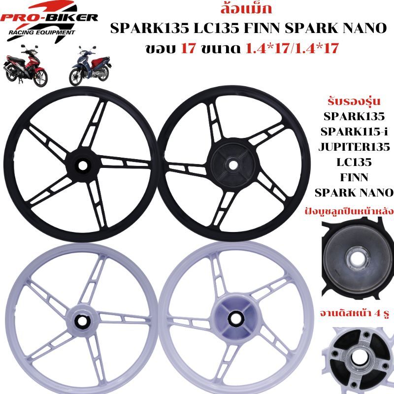 ล้อแม็ก SPARK135  SPARK115i LC135 FINN SPARK NANO  [จานดิส4รู] ขอบ17นิ้ว 5ก้านลายเดิม ล้อแม็กFINN ล้
