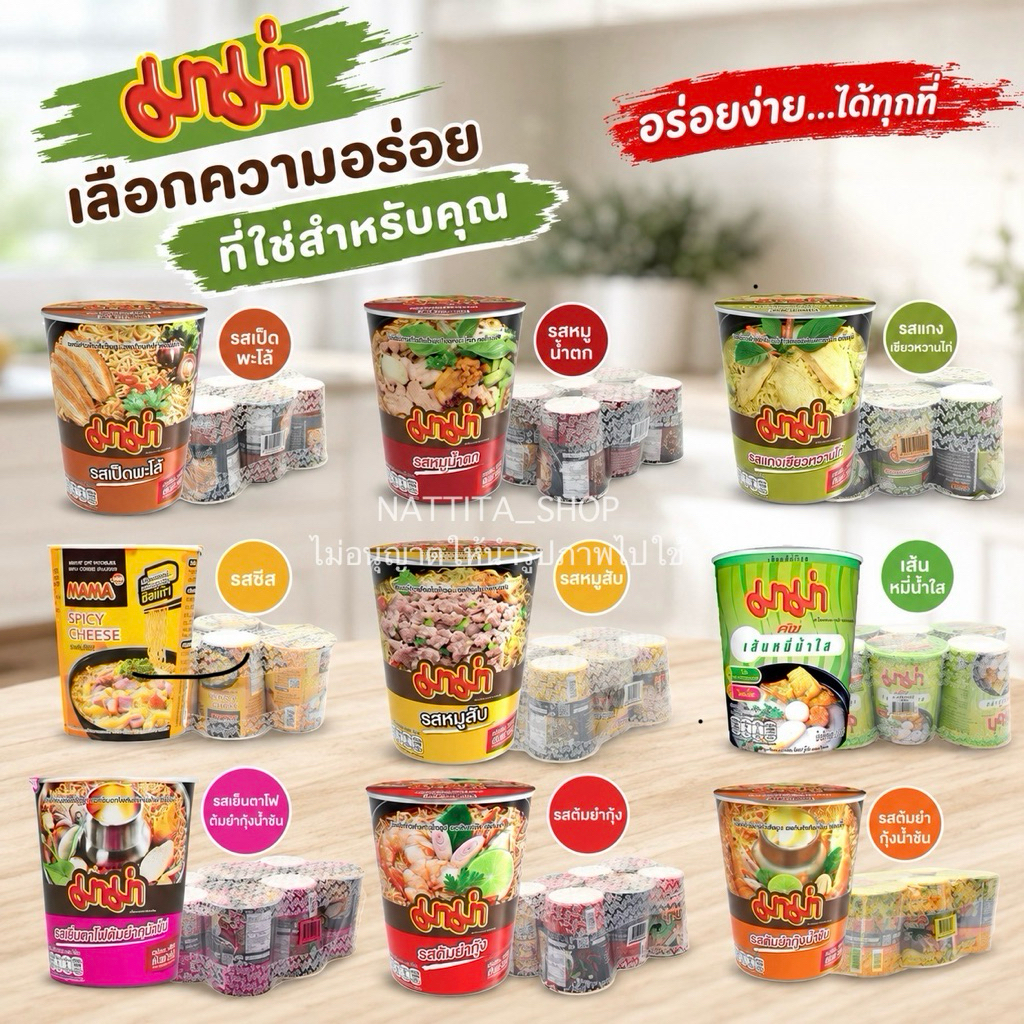 มาม่าคัพ หลากหลายรสชาติ เลือกอร่อยได้ตามใจ แพ็ค 6 คัพ