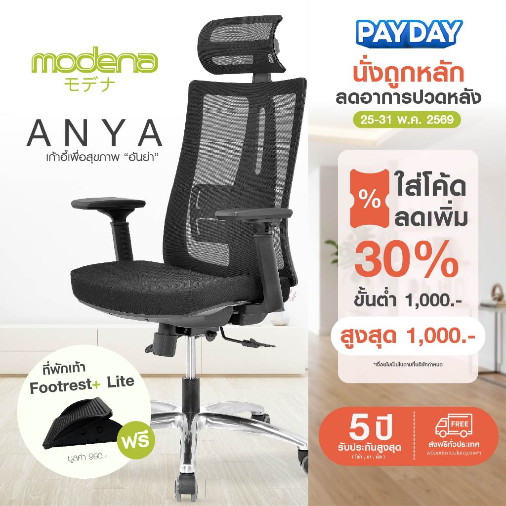 MODENA เก้าอี้เพื่อสุขภาพ รุ่น ANYA ออกแบบเพื่อสรีระคนไทย (เฉพาะพื้นที่ กทม.ส่งฟรีแบบประกอบ)