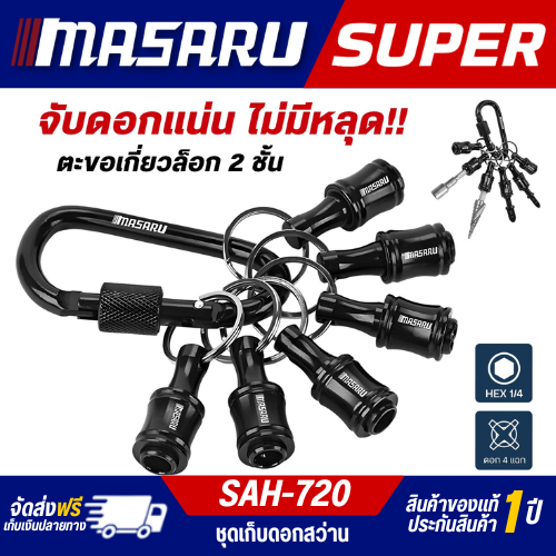 MASARU SUPER ชุดดอกเก็บสว่าน 6ชิ้น ต่อ 1กล่อง