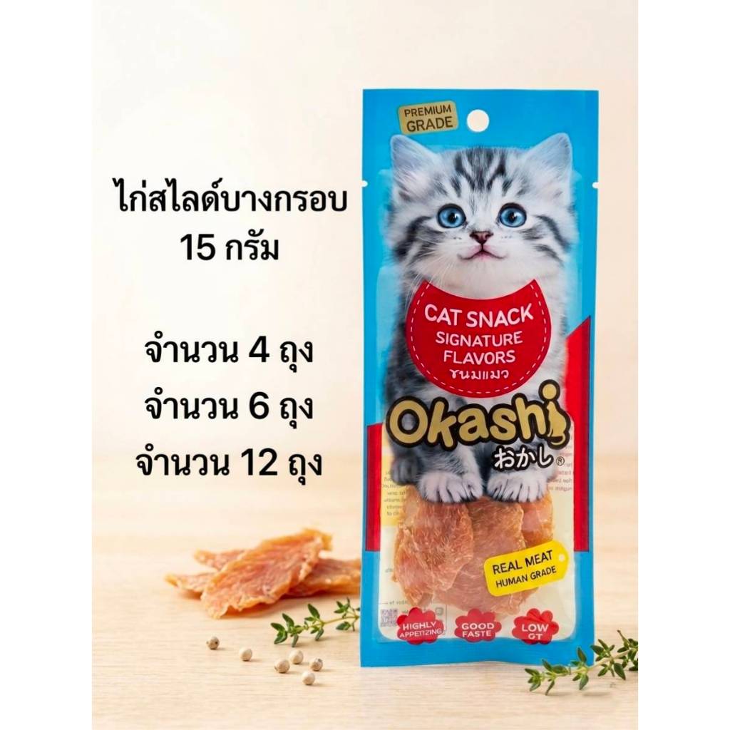 OKASHI SNACK DOG AND CAT ขนมขบเคี้ยวสำหรับสุนัข และแมว (ไก่สไลด์บางกรอบ 15 กรัม)