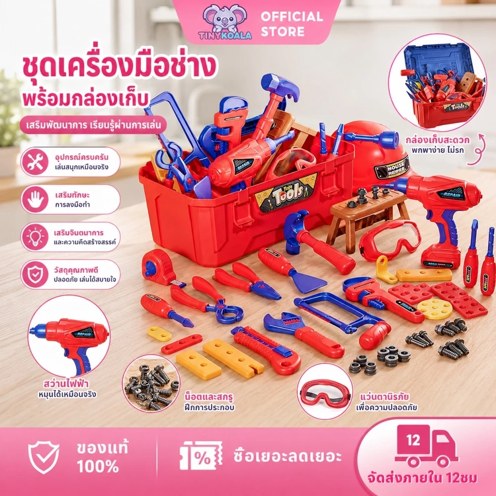 🔥Tinykoala-จัดส่งได้ทันที🔥เครื่องมือช่างเด็ก กล่องเครื่องมือเด็ก ของเล่นเด็ก ของเล่นสว่านไขควงไฟฟ้า ของเล่นจำลอง