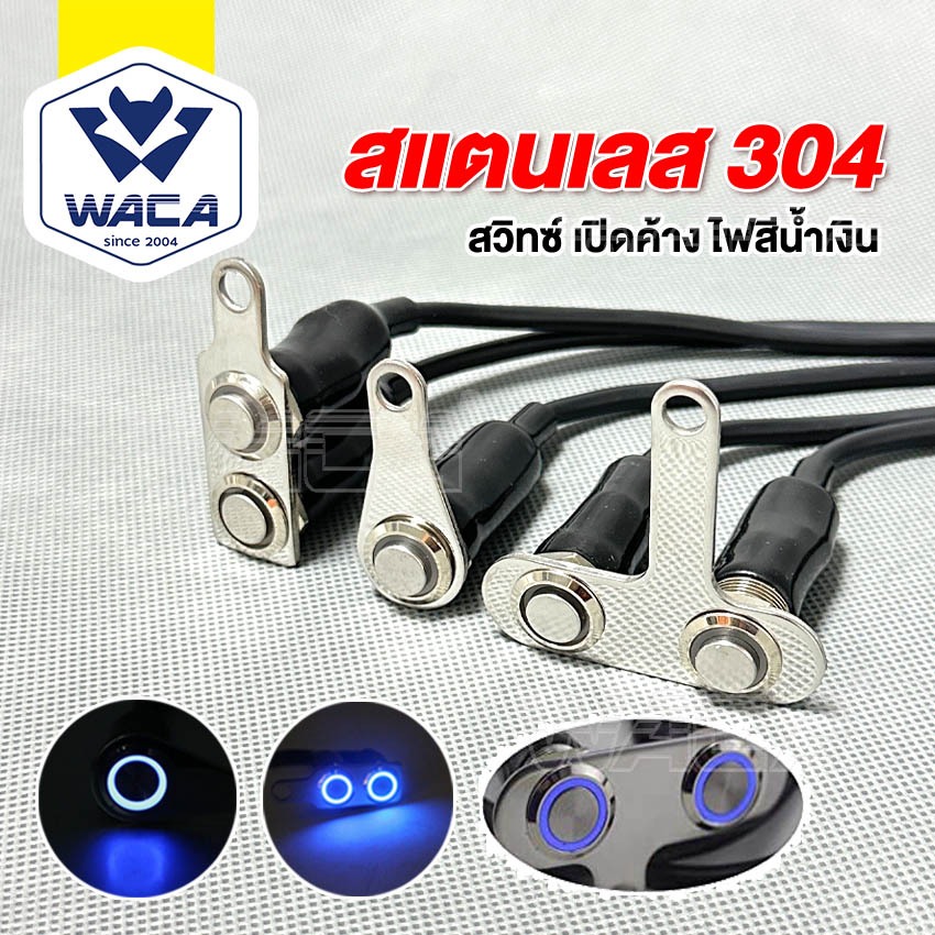 WACA สวิทซ์ เปิด-ปิด LED  มีไฟ LED สำหรับมอเตอร์ไซค์  สวิตช์ปุ่มกด สวิทช์กันน้ำ 304 สแตนเลส ปุ่มกดDC-12V ส่งฟรี ^SA